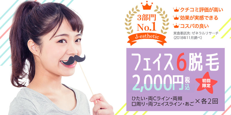 顔脱毛の効果が高くて安いおすすめの脱毛サロン&医療脱毛ランキング